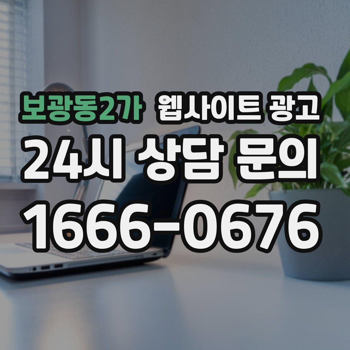 보광동2가 웹사이트 광고