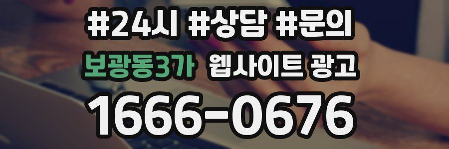 보광동3가 웹사이트 광고