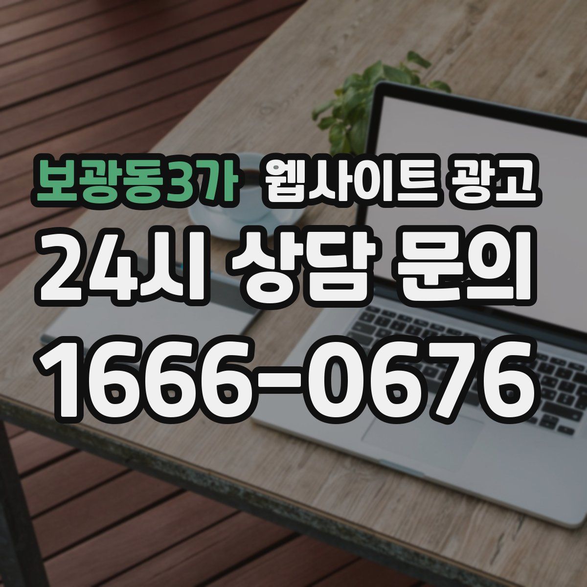 보광동3가 웹사이트 광고