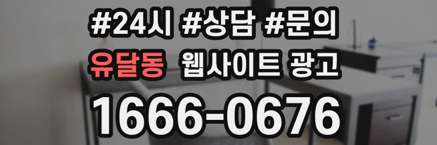 유달동 웹사이트 광고
