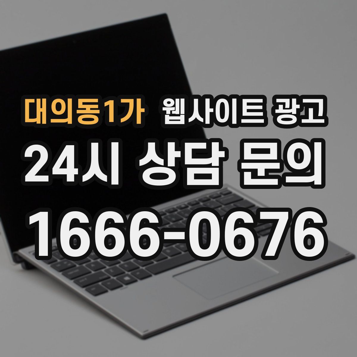대의동1가 웹사이트 광고