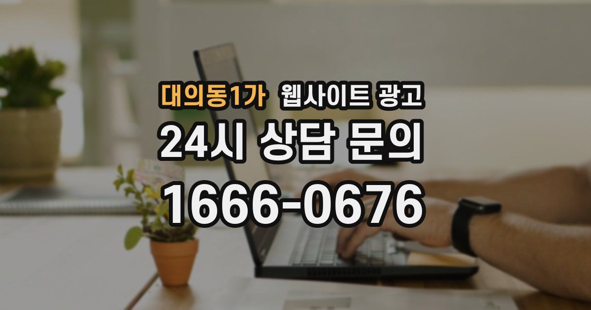 대의동1가 웹사이트 광고
