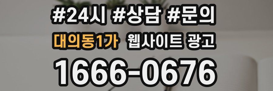 대의동1가 웹사이트 광고
