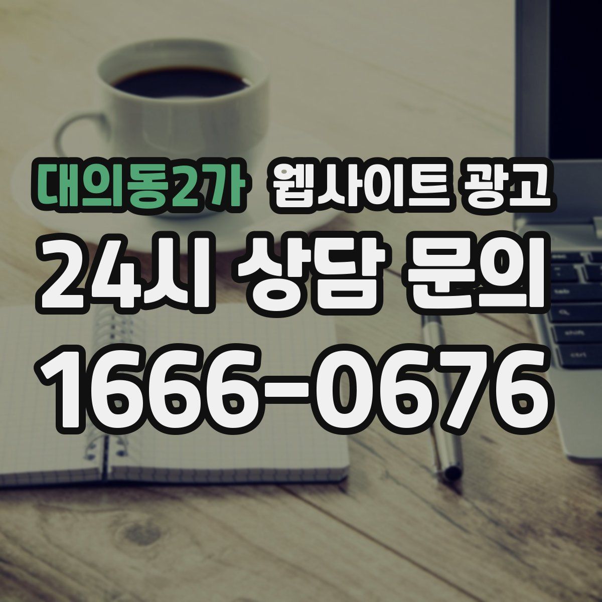 대의동2가 웹사이트 광고