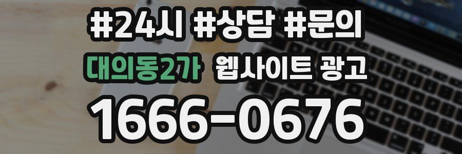 대의동2가 웹사이트 광고