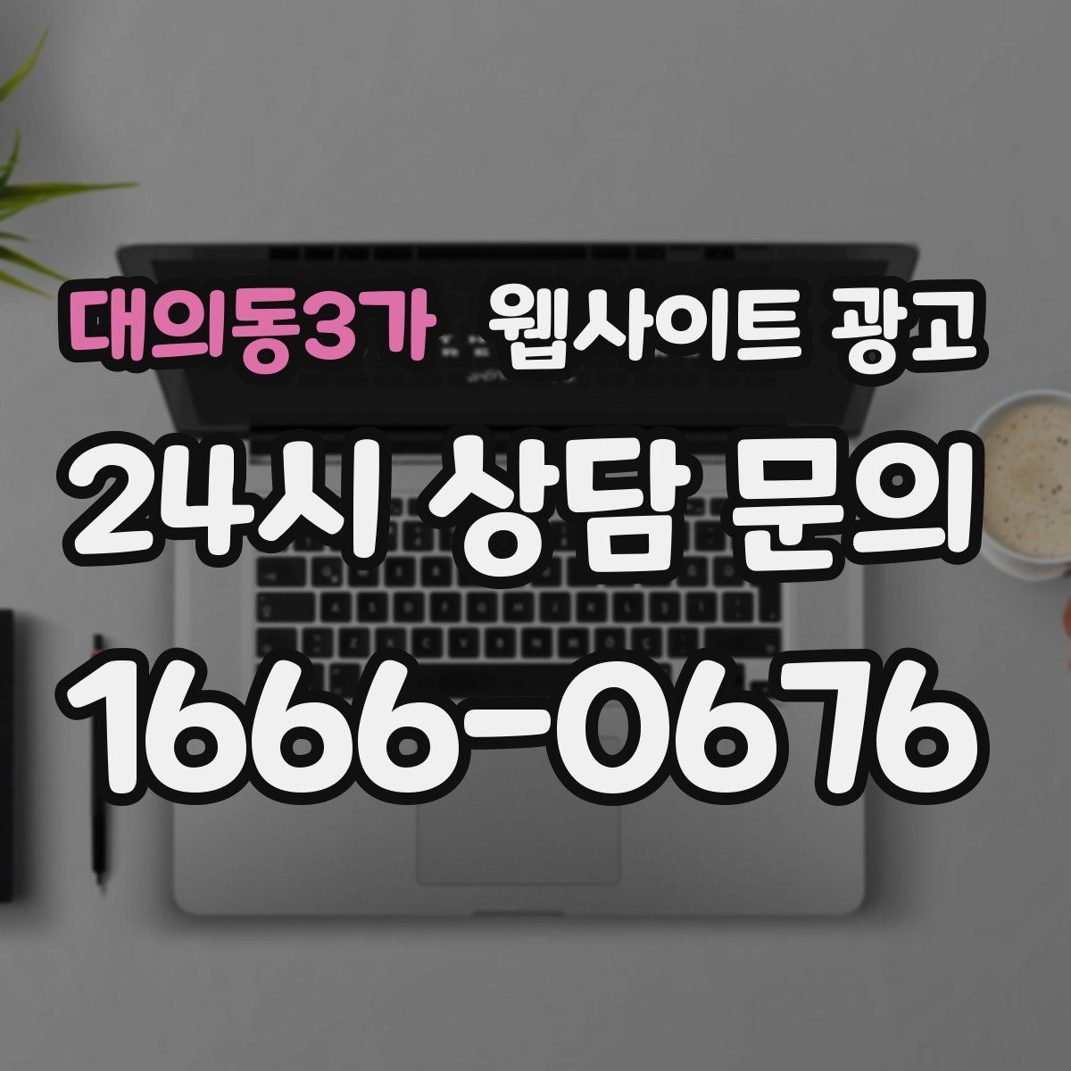 대의동3가 웹사이트 광고