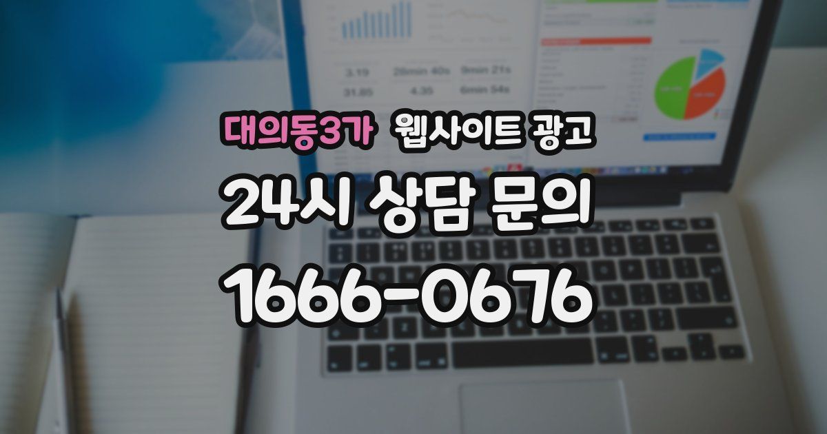 대의동3가 웹사이트 광고