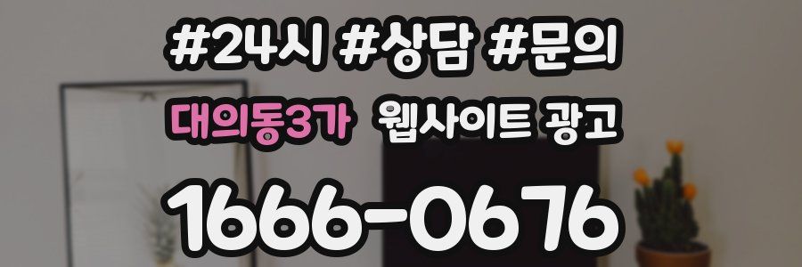 대의동3가 웹사이트 광고