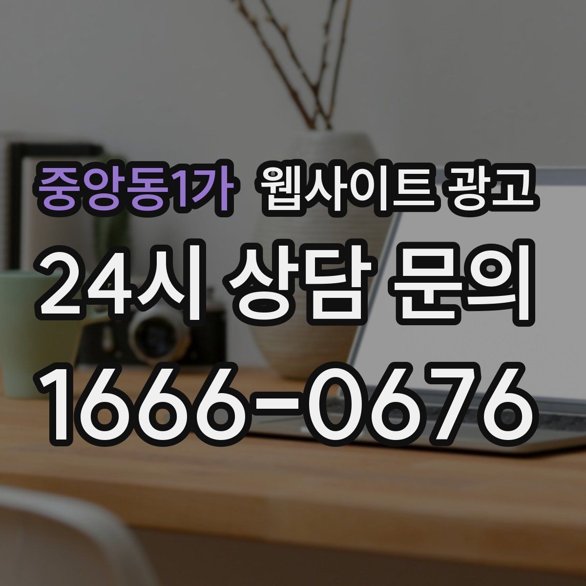 중앙동1가 웹사이트 광고 지역명+키워드 게시글 운영으로 문의를 만드는 전체 흐름