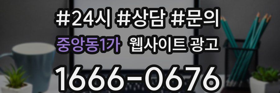 중앙동1가 웹사이트 광고