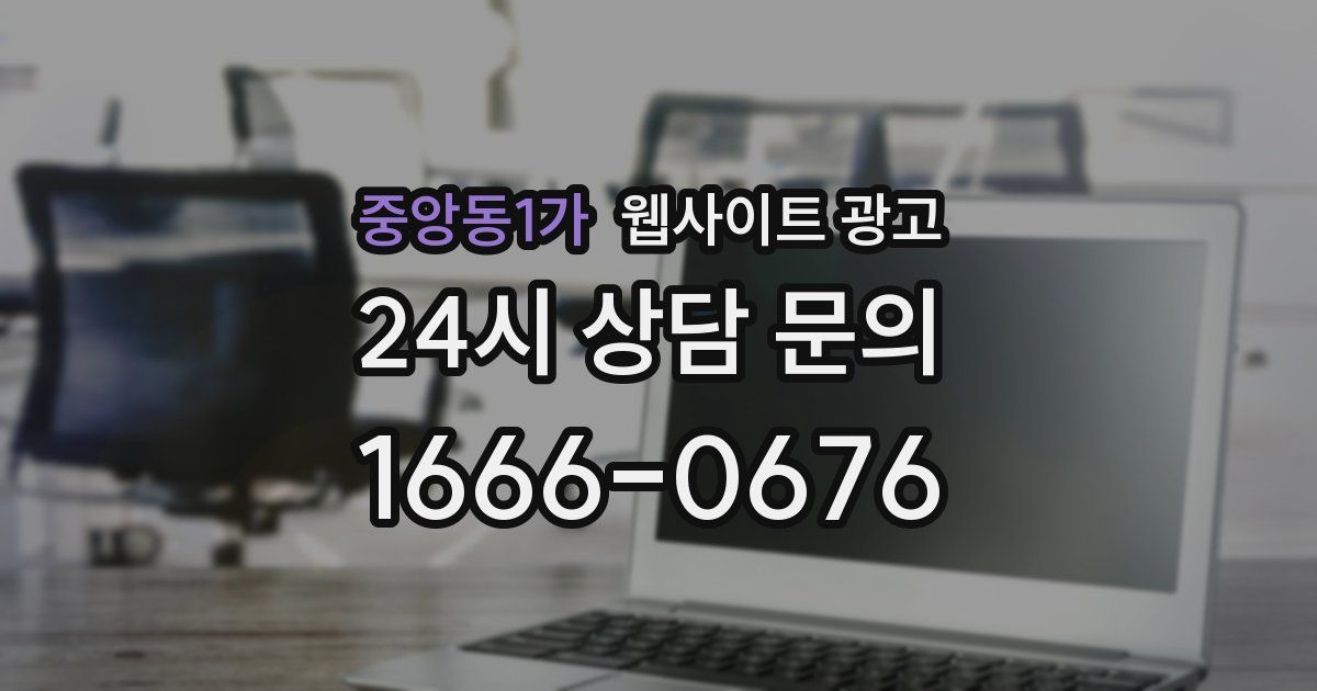 중앙동1가 웹사이트 광고