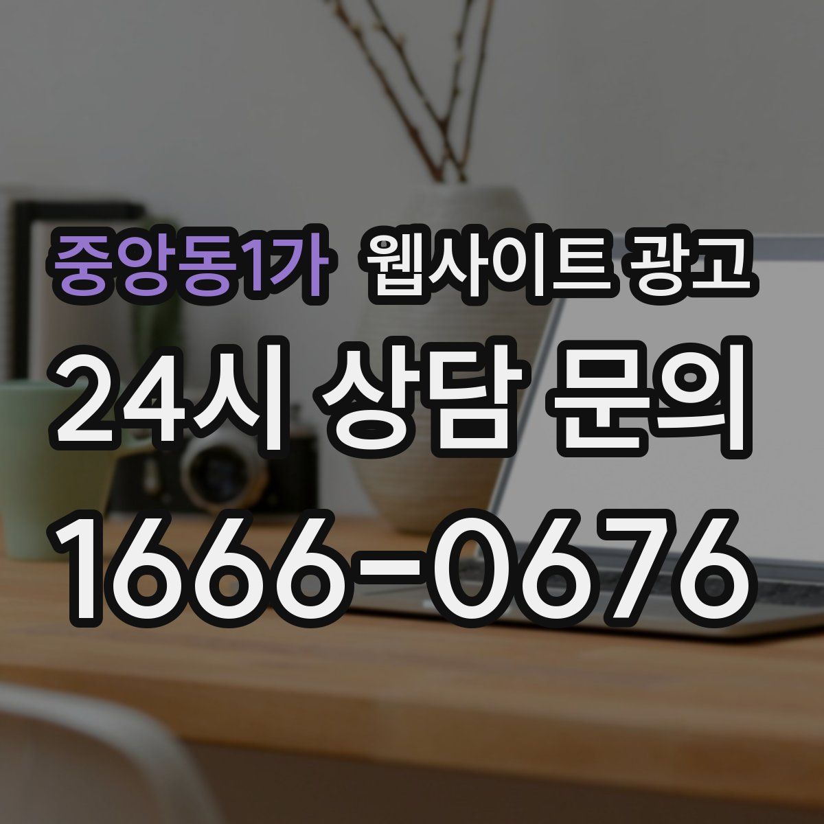 중앙동1가 웹사이트 광고