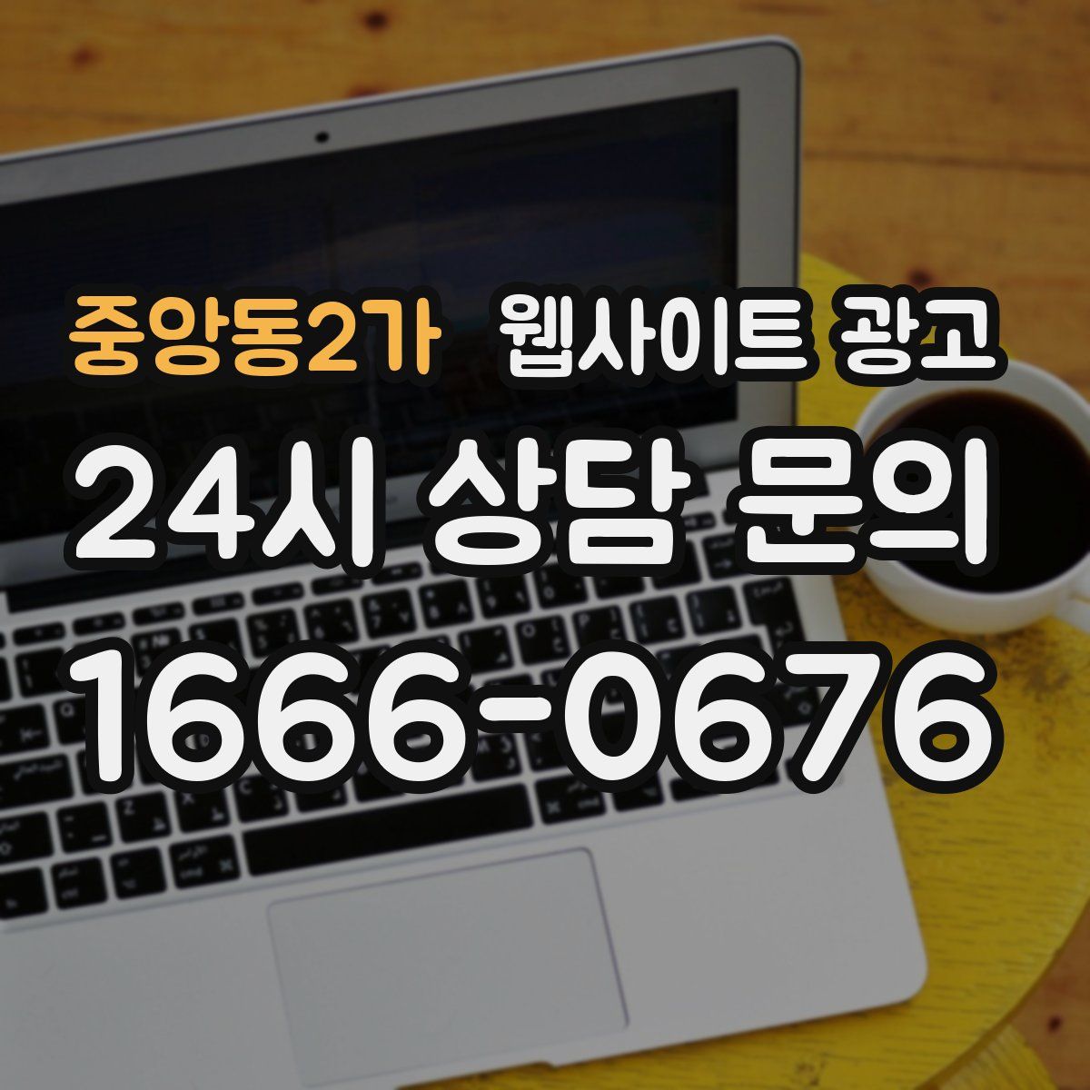 중앙동2가 웹사이트 광고