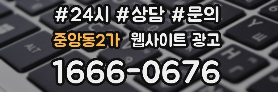 중앙동2가 웹사이트 광고