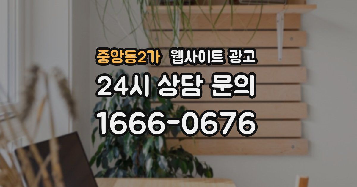 중앙동2가 웹사이트 광고