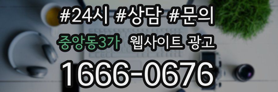 중앙동3가 웹사이트 광고