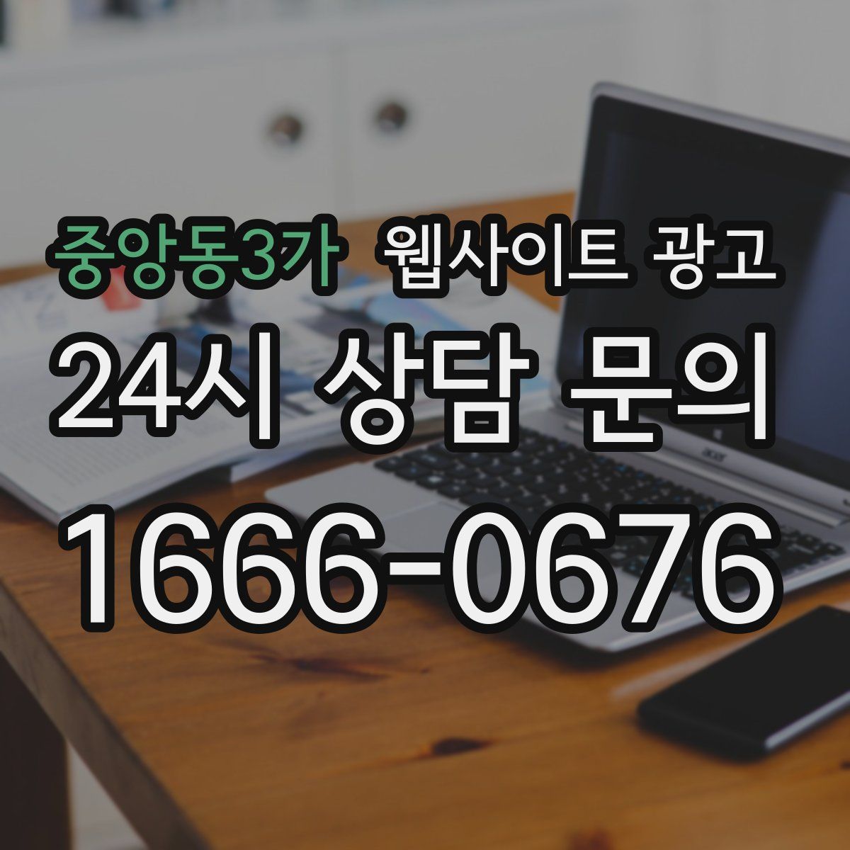 중앙동3가 웹사이트 광고