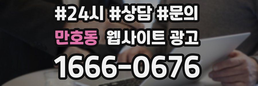 만호동 웹사이트 광고