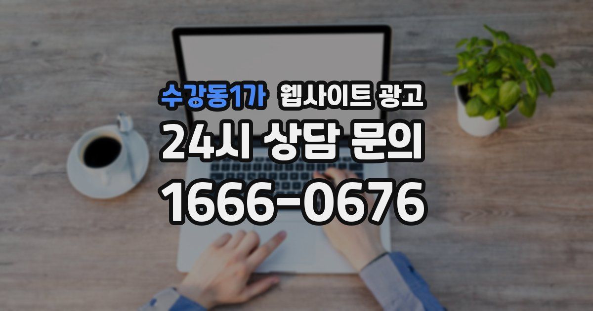 수강동1가 웹사이트 광고