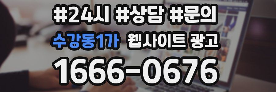 수강동1가 웹사이트 광고