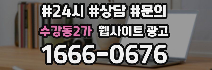 수강동2가 웹사이트 광고