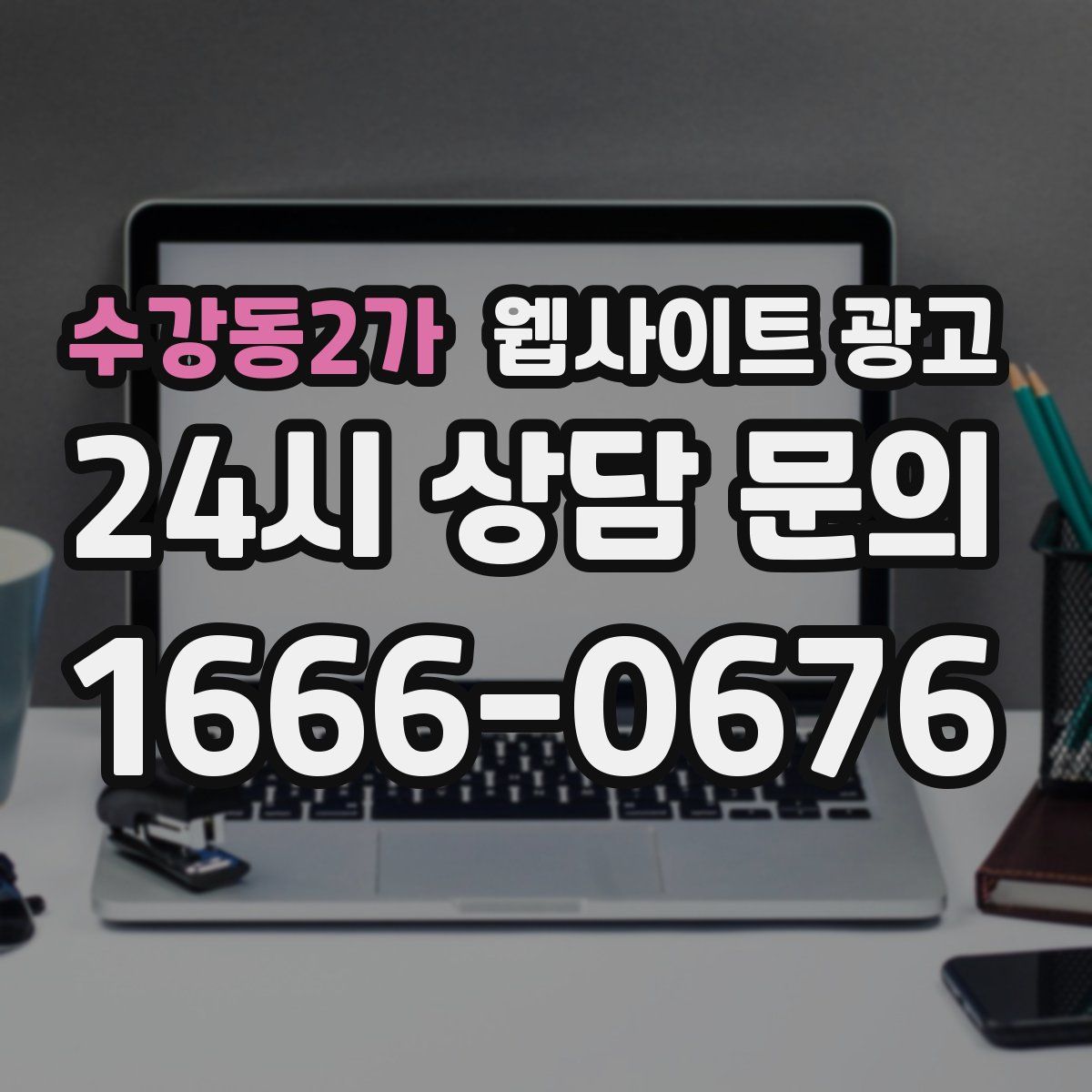 수강동2가 웹사이트 광고