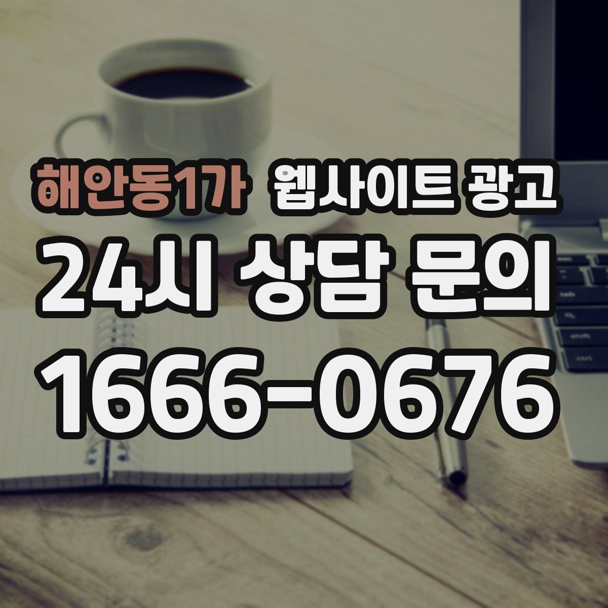해안동1가 웹사이트 광고
