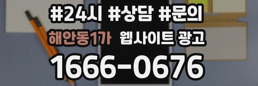해안동1가 웹사이트 광고
