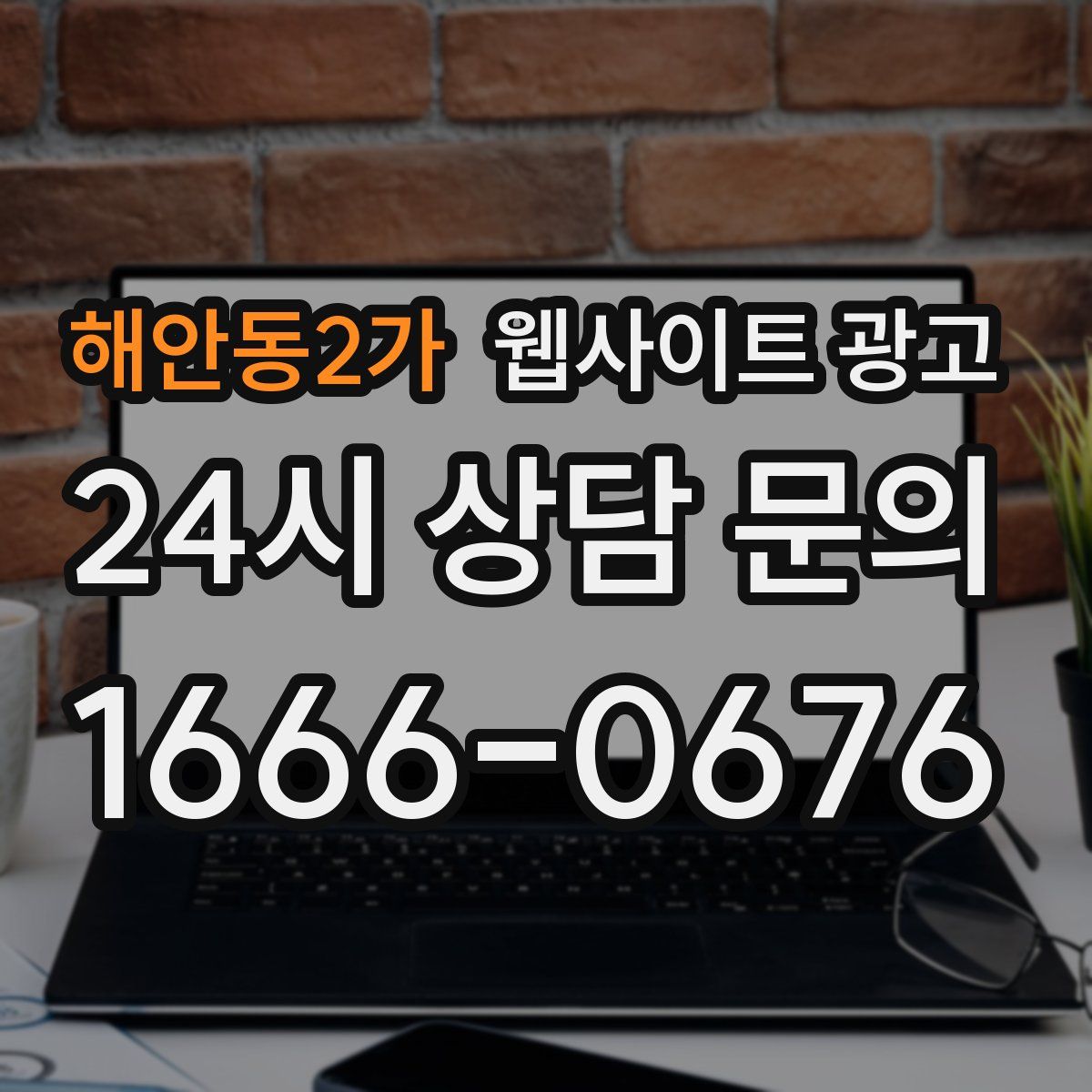 해안동2가 웹사이트 광고