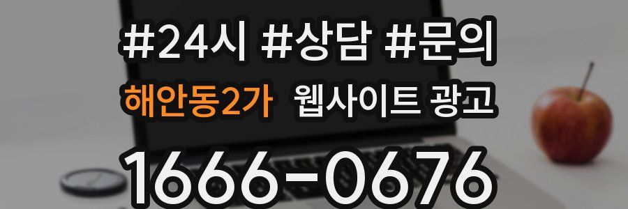 해안동2가 웹사이트 광고