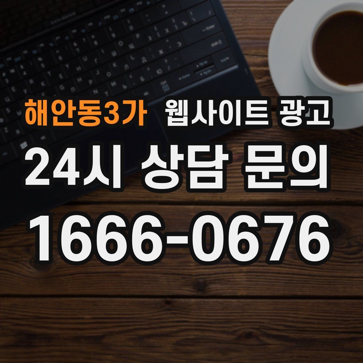 해안동3가 웹사이트 광고 상담 전, 목표를 문의 예약 견적으로 나누는 방법