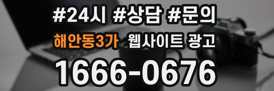 해안동3가 웹사이트 광고