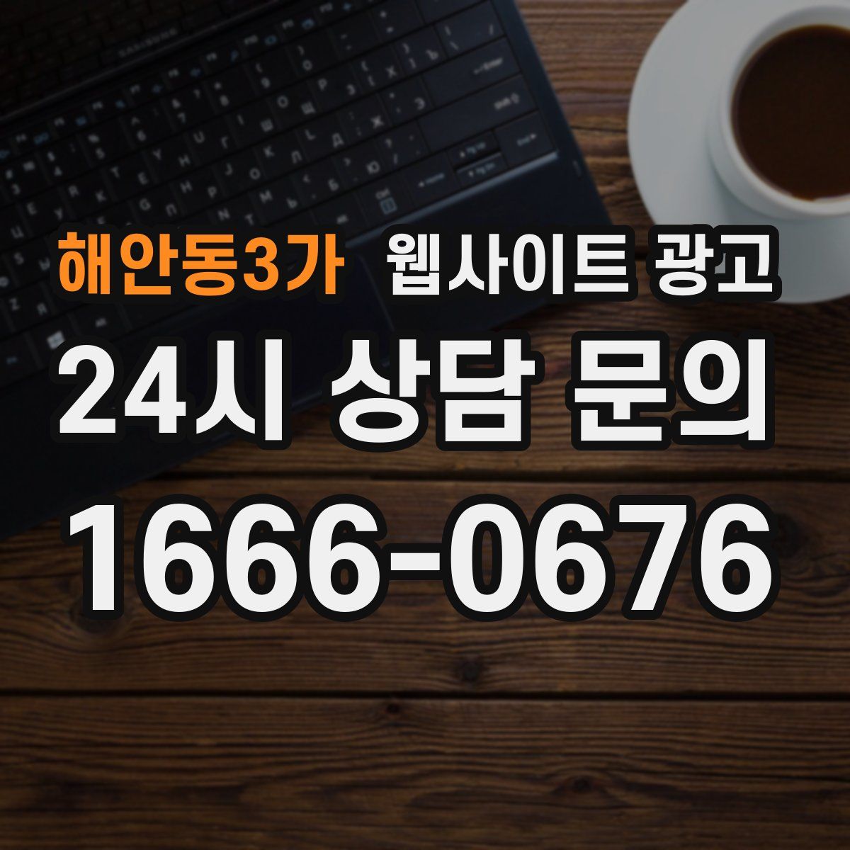 해안동3가 웹사이트 광고