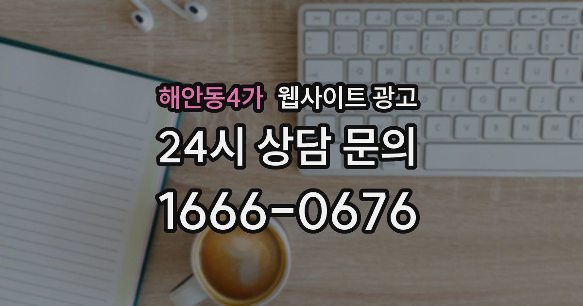 해안동4가 웹사이트 광고
