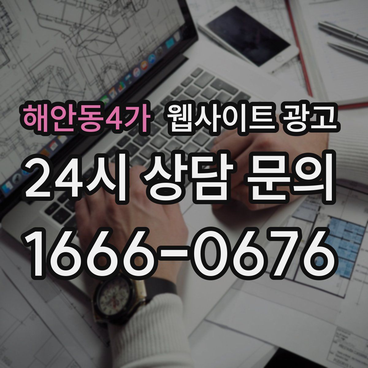 해안동4가 웹사이트 광고