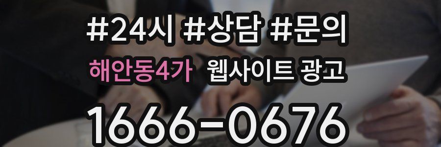 해안동4가 웹사이트 광고