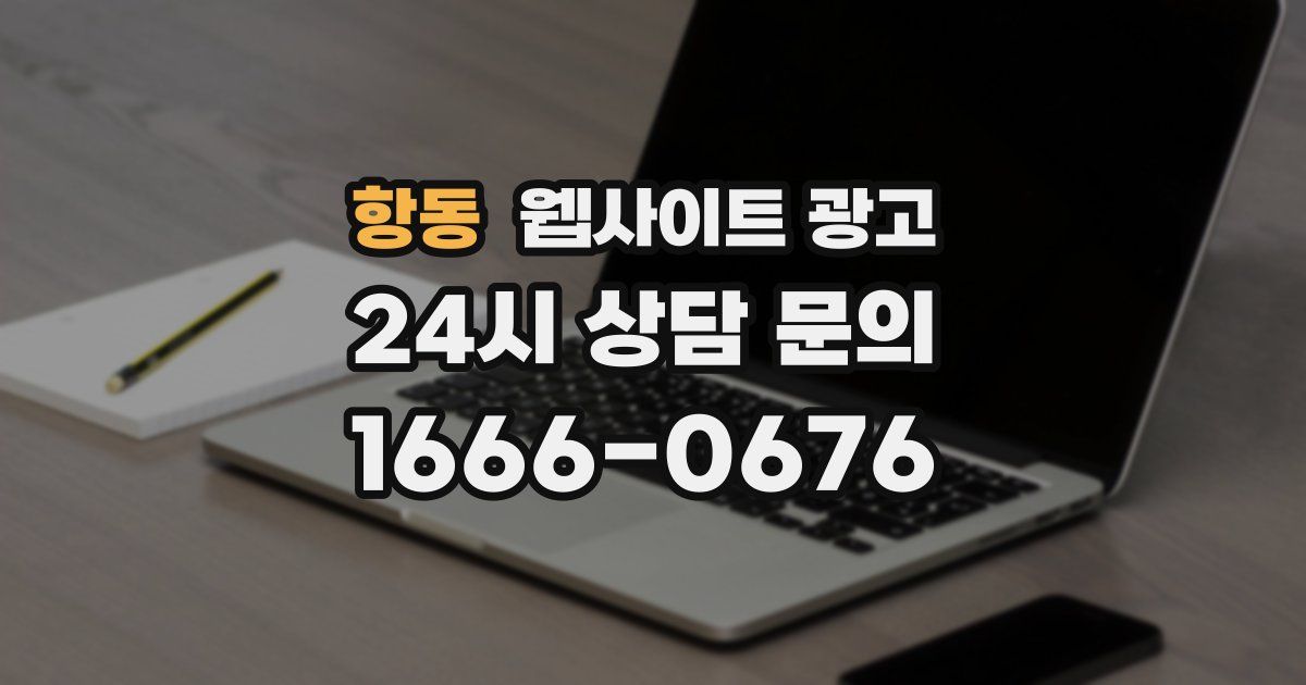 항동 웹사이트 광고