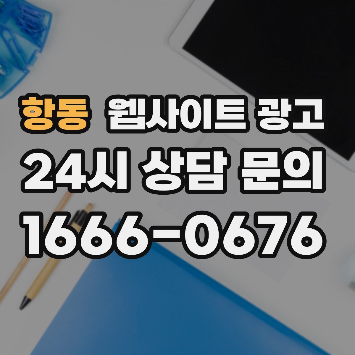 항동 웹사이트 광고
