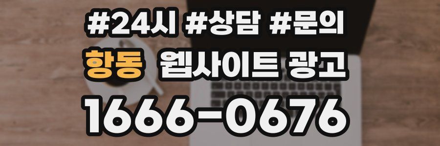 항동 웹사이트 광고