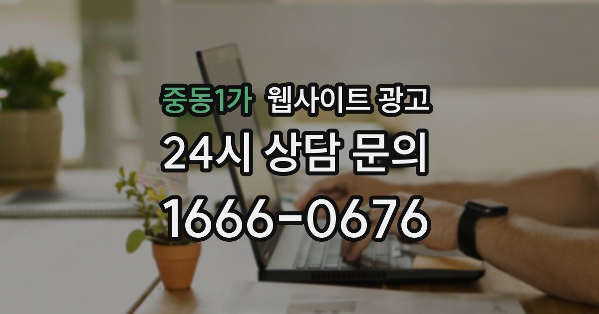 중동1가 웹사이트 광고