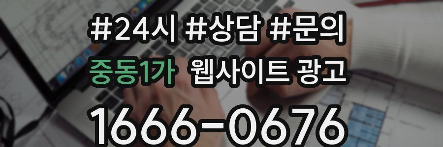 중동1가 웹사이트 광고