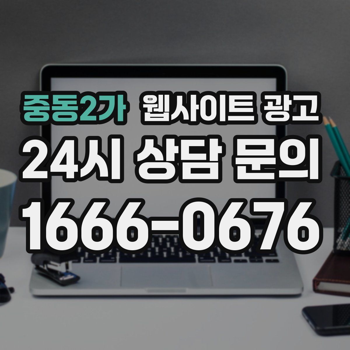 중동2가 웹사이트 광고