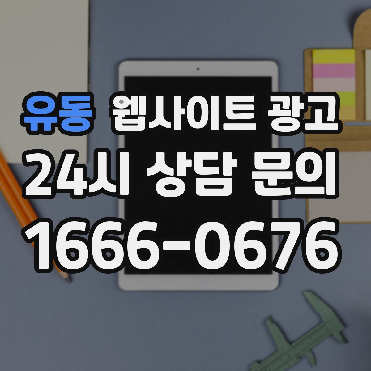 유동 웹사이트 광고