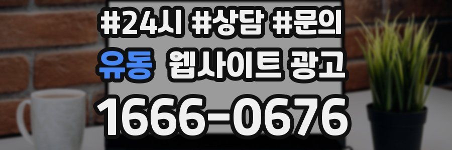 유동 웹사이트 광고
