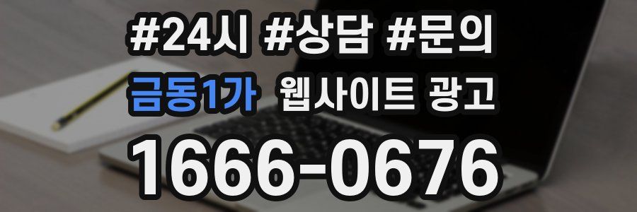 금동1가 웹사이트 광고