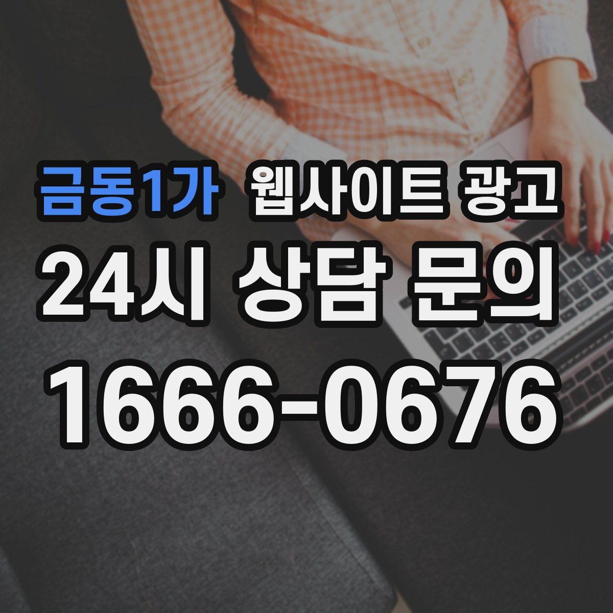 금동1가 웹사이트 광고