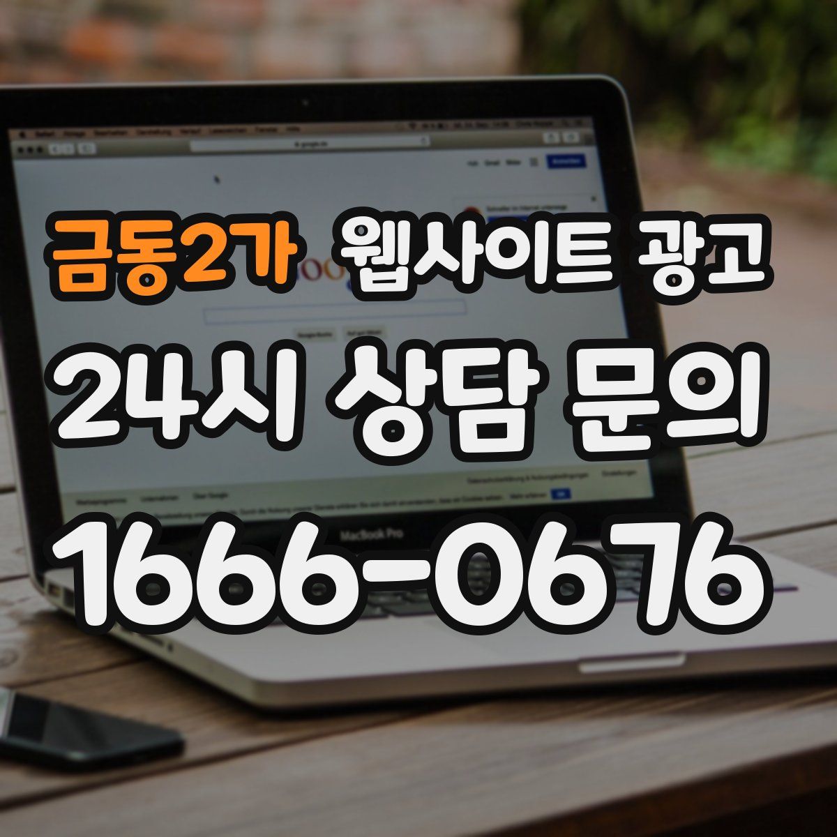 금동2가 웹사이트 광고
