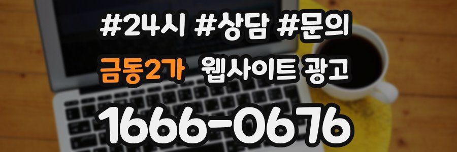 금동2가 웹사이트 광고