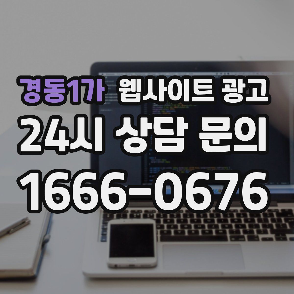 경동1가 웹사이트 광고