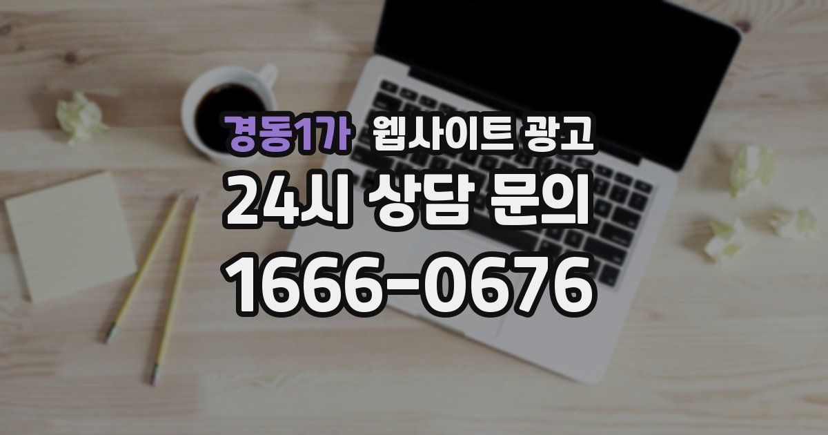 경동1가 웹사이트 광고